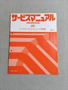 ★★★アクティ/バモス（2WD/3AT用）　HH5/HM1　サービスマニュアル　【PE　オートマチックトランスミッション整備編】　99.05★★★