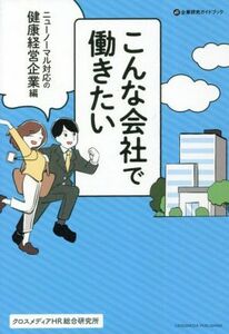 こんな会社で働きたい　ニューノーマル対応の健康経営企業編 企業研究ガイドブック／クロスメディアＨＲ総合研究所(著者)