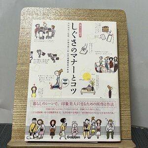 しぐさのマナーとコツ 暮らしの絵本 井垣利英 伊藤美樹 231003