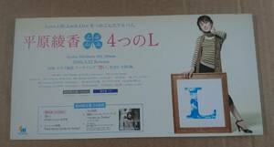 超貴重！◆平原綾香◆アルバム「4つのL」の店頭用非売品スタンドポップ