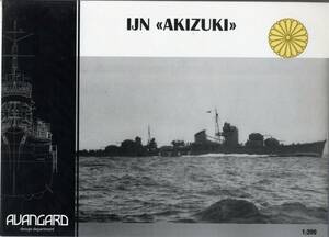 AVANGARD 1:200 日本海軍　駆逐艦　秋月　竣工時・昭和17年（Card Mode)