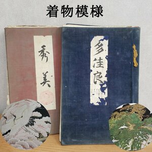 着物　絵柄　河本清書　秀美　昭和4年発行　和装　着物　模様　パターン　書籍　古書　和装　レトロ　アンティーク　史料【100i2873】