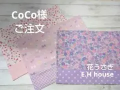 CoCo様専用