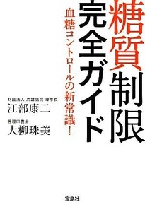 糖質制限完全ガイド 血糖コントロールの新常識！ 宝島ＳＵＧＯＩ文庫／江部康二，大柳珠美【著】