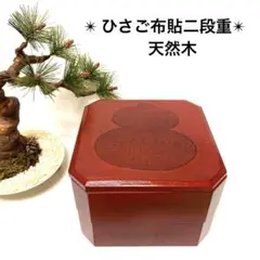 新品・未使用　漆器　天然木　ひさご布貼二段重箱