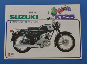 スズキ　K125　SUZUKI　K125　1967年　バイクカタログ 　分離給油CCI採用【S-M1970-09】