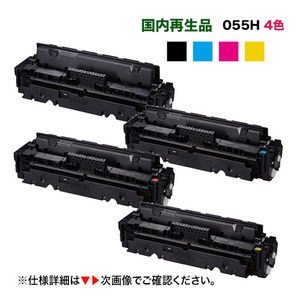 【残量表示対応・ICチップ付き】＜4色セット＞ Canon／キヤノン リサイクルトナー 055H 大容量 黒・青・赤・黄 （CRG-055H）