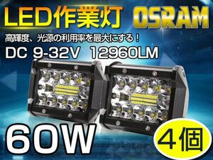 即納!新生代3列ワークライト！60WLED作業灯 白OSRAM 5400lm トラック/ジープ/ダンプ用ワークライフ 瞬間点灯 DC9-32V 送料無料 4個 101A