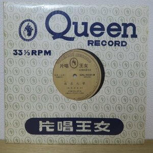 10吋★? / 百鳥引 他(國樂/中華音唱片廠/亜モノ/中国 CHINA/TAIWAN 台湾盤/Queen Record QNL-5041)