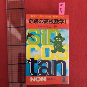 ア01-254 教室では学べない数Ⅰ解法のコツ奇跡の高校数学Ⅰ伸学社塾頭入江伸昭和53年11月30日第7版発行発行所祥伝社