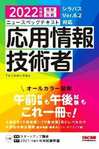 ニュースペックテキスト　応用情報技術者(２０２２年度版　春期　秋期) オールカラー図解／ＴＡＣ情報処理講座(編著)