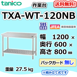 TXA-WT-120NB タニコー ステンレス 作業台 幅1200奥600高800BGなし