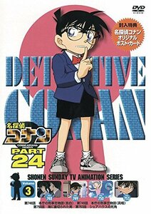 名探偵コナン PART24 Vol.3 [DVD](中古品)