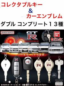 NISSAN スカイライン 歴代 GT-R 「 カーエンブレム メタルキーホルダー 」&「 コレクタブルキー 」 ダブル コンプリート 13種 セット