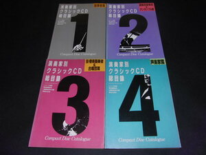 w1■演奏家別クラシックCD総目録　4冊　声楽家、弦管楽器、指揮者、鍵盤楽器　レコード芸術付録 