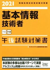 基本情報技術者　午後試験対策書(２０２１) 情報処理技術者試験対策書／アイテックＩＴ人材教育研究部(著者)