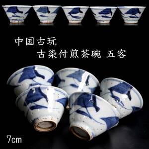 ◆楾◆ 中国古玩 古染付煎茶碗 五客 7cm 箱付 唐物骨董 [G118.2]PR2/24.4廻/YS/(80)