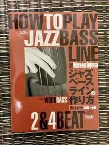 「ジャズ・ベース・ラインの作り方 ２＆４Beat」初級～中級　未使用