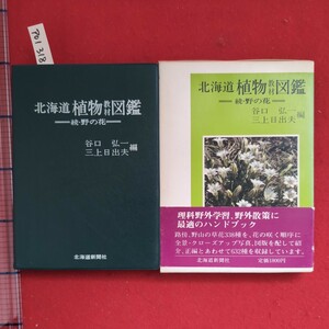 ア01-318北海道植物教材図鑑続・野の花昭和54年7月12日再版発行著者谷口弘一三上日出夫発行所北海道新聞社