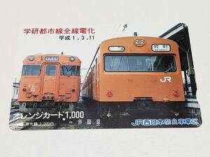 オレンジカード　JR西日本 奈良車掌区　学研都市線全線電化　平成1.3.11 キハ53形　103系　(1穴・使用済)