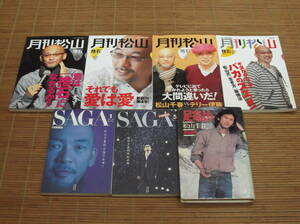 松山千春 足寄より 激白23年 + 月刊松山千 捨石 Vol.3．4．5．8 + 月刊松山SAGA サーガ 創刊号・5 松山千春所信表明