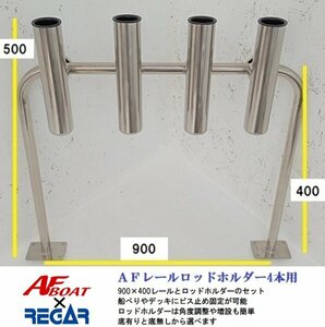 ■AFボート■　ＡＦレールロッドホルダー4本用　底有タイプ　レールサイズ900×400