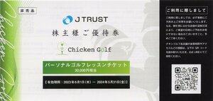 [7]. Chicken Golf パーソナルゴルフレッスンチケット 30000円相当 1-4枚 2024/5/31期限 Jトラスト 株主様ご優待券