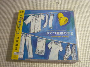 CD《日向敏文/「ひとつ屋根の下2」オリジナル・サウンドトラック》中古