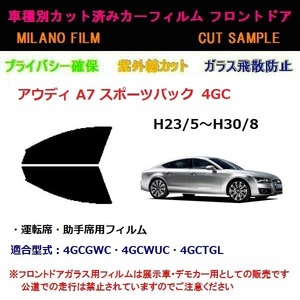 高級仕様 アウディ A7 スポーツバック カーフィルム フロント