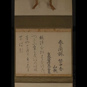 【深和】三条実萬 和歌詠草軸装「春日同詠禁中春」文政五（1822）年公宴御会始和歌 真筆（公家 公卿 堂上歌人 国文学 書家 書幅 三条実万）