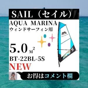 ☆ほぼ未使用☆ AQUA MARINA アクアマリーナ ウィンドサーフィン SAIL セイル BT-22BL-5S