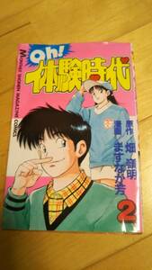 漫画/ますなが芳　原作/畑　嶺明　「Oh！体験時代」２巻【送料無料】