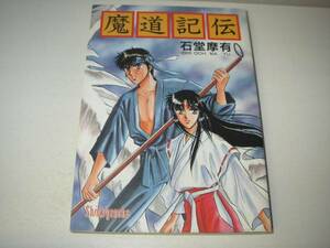 魔道記伝　石堂摩有　初版　新紀元社　エ９５