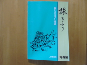 旅もよう　青森編　平成2年