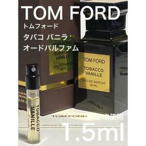 ［t-t］TOM FORD トムフォード タバコバニラ EDP 1.5ml【送料無料】匿名配送 アトマイザー