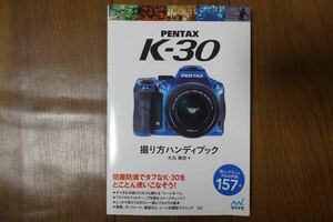 PENTAX K-30 撮り方ハンドブック