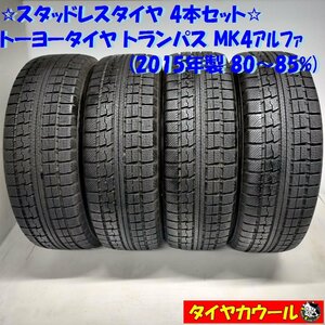 ◆本州・四国は送料無料◆ ＜スタッドレス 4本＞ 225/65R17 トーヨータイヤ トランパス MK4アルファ ’15年製 80～85％ レクサス NX