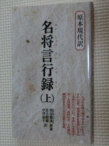 特価品！一般書籍 名将言行録 上 岡谷繁実（著）