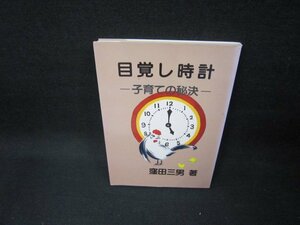 目覚まし時計ー子育ての秘訣ー　窪田三男著　シミ記名有/FAG