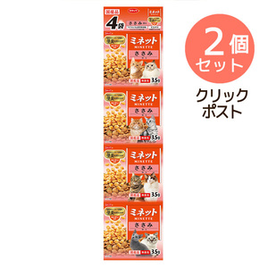 クリックポスト2個 訳あり キャットフード スマック ドライ ミネット キトサン入りささみ添え 140g (35g×4袋) 賞味期限：2024年11月