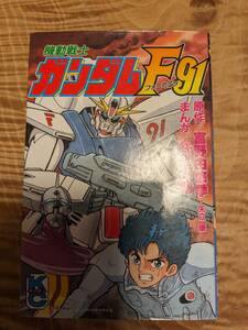 富野 由悠季 (原名), 矢立 肇 (原名), 井上 大助 (著)「機動戦士ガンダムF91 」１９９１年１刷　コミックボンボン【送料無料】