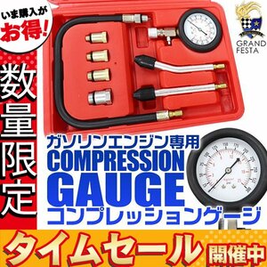 【数量限定価格】ガソリン車用 コンプレッションゲージ テスター エンジン内部の点検に [ 測定範囲 0～300psi ]