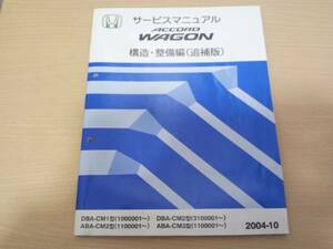 A288 / ACCORD WAGON / アコードワゴン CM1 CM2 CM3サービスマニュアル 構造・整備(追補版) 2004-10