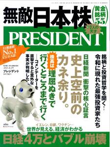 ★☆★プレジデント PRESIDENT 2021.04.02号 通巻1067号★☆★