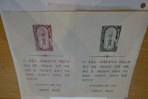 rarebookkyoto　S18 　未使用・小型切手　大韓民国３６回運動会　二枚 1950年頃　韓国郵便コレクション　セット　透かし紙