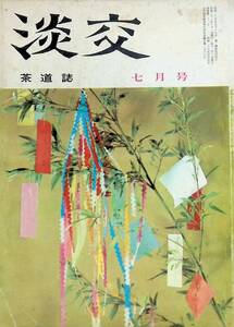 茶道誌　淡交　昭和38年7月号　淡交社　YA230214S1