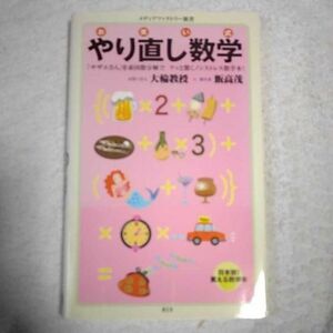 お笑い式　やり直し数学 (メディアファクトリー新書) 大輪教授 飯高茂 9784840136655