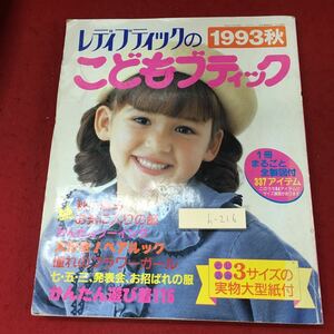 h-216 ※4 こどもブティック 1993年秋号 No.88 1993年9月10日 発行 ブティック社 雑誌 手芸 洋裁 子供服 ソーイング ワンピース パンツ