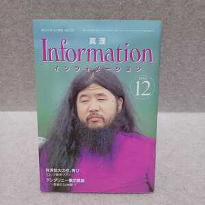 オウム真理教 真理Information 1993.12 No.33 麻原彰晃