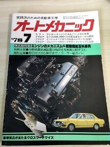 オートメカニック 1978.7 内外出版/セリカ2600.2000XX/ダッシュボード回りの改造/エンンジンのメカニズム/自動車雑誌/難あり/B3229125